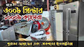 মাত্র ৩০০৳ প্রিন্টার | ১০০০৳ ক্যামেরা | পুরাতন জাহাজের এবং অকশনের ইলেকট্রনিক্স মালামাল | ভাটিয়ারী