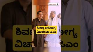 ಶಿವಣ್ಣ ಮನೆಗೆ ಬೇಟಿ ಮಾಡಿ ಆರೋಗ್ಯ ವಿಚಾರಿಸಿದ ಸಿಎಂ | Siddaramaiah Meet Shivarajkumar | Shivanna Health