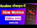 Realme mobile me slow motion video Kaise banaen | Realme me slo mo video settings