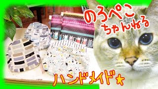 【ハンドメイド】hana hanaさんの猫生地ポーチ3種｜ 手作り猫雑貨\u0026ハンドメイドのお店ギャラリーのろぺこ