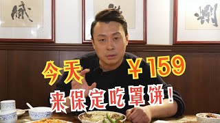 今天来保定吃罩饼！有人知道开锅头是什么意思吗？