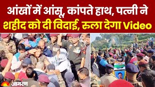 Jammu Kashmir Encounter: Indian Army के शहीद की पत्नी ने दी आखिरी विदाई, रुला देगा Video | Kishtwar