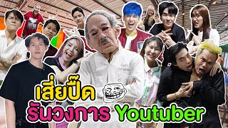 เสี่ยปื๊ดบุกขอลายเซ็น Youtuber (โดนปั่นยับ)