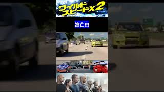 名場面【ワイルドスピードX2】逃亡!!!（ショート動画／shorts）