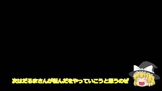 ゆっくり実況Part１