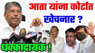 धक्कादायक बातमी 😲 आता यांना कोर्टात खेचणार, चंद्रकांत पाटील आक्रमक Chandrkant Patil On Anil Deshmukh