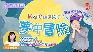 【手/口語翻譯版】【KidsCan 講故事】💭夢中冒險👒｜🛌睡前故事💤｜廣東話兒童故事