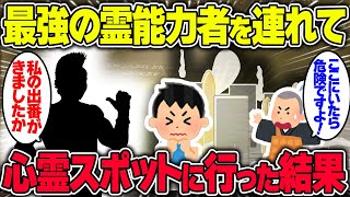 【不思議な話】最強の霊能力者を連れて心霊スポットに行ってみた結果【2chスレゆっくり解説】嫉妬する奥様、十七が坂