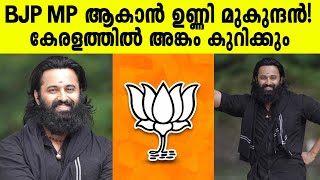 ഉണ്ണി മുകുന്ദൻ MP ആകുന്നു?.. പത്തനംതിട്ടയില്‍ നിന്നും BJPക്ക് വേണ്ടി മത്സരിക്കും!