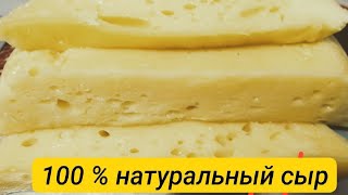 Без ЗАКВАСОК ! Голландский СЫР - с дырочками . За 30 минут !