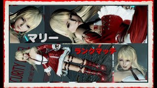 [PS4]DOA6 マリー・ローズ ランクマッチ＃10