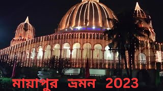 আমাদের মায়াপুর ভ্রমণ 2023#   mayapurvromon2023