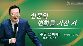 대전서광감리교회 주일1부예배 (미디어교회)  2021. 9. 12  /  창 1: 24~31(신분의 변화를 가진자의 감사절)