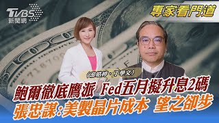 鮑爾徹底鷹派 Fed五月擬升息2碼 張忠謀:美製晶片成本 望之卻步｜游皓婷、丁學文｜FOCUS全球新聞 20220425