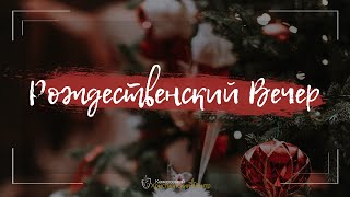 ✨ РОЖДЕСТВЕНСКИЙ вечер • 07.01.2022 - КХЦ 🌍