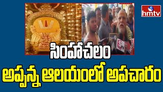 Simhachalam Video Viral: సింహాచలం అప్పన్న ఆలయంలో అపచారం || hmtv News