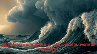 2004 mega Tsunami of the Indian Ocean|இந்தியப் பெருங்கடல் பகுதியில் ஏற்பட்ட ஒரு பெரிய சுனாமி.