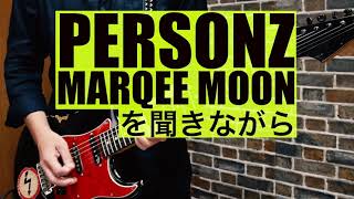 PERSONZ MURQUEE MOONを聴きながら　ギター弾いてみた