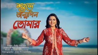 শুভ জন্মদিন তোমার, Shuvo Jonmodin Tomar | Polly Sharmin | Bangla New Song | Birthday song