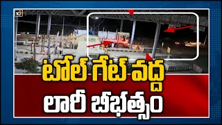 టోల్ గేట్ వద్ద లారీ బీభత్సం| Roller Wheels Lorry Hits Toll Gate At Muthojipet | Warangal | 10TV News