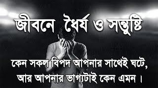 জীবনে ধৈর্য ও সন্তুষ্টি । জিবনের বাস্তবতা নিয়ে ভিডিও । Real talk media