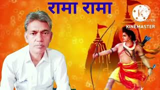 रामा रामा रटते रटते विती रे उमरिया / Rama Rama  / Cover Anup Kumar Sharma