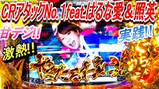 パチンコ！ＣＲアタックNo.1feat.はるな愛＆照英99ver！甘デジ！激熱！バレーしてきました…懐かしい台実践!![MY パチンコライフ　細道] - - Ep 37