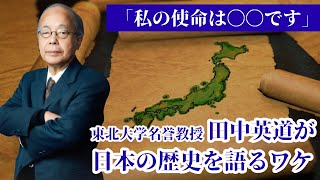 「西洋美術史の権威」田中英道教授が日本の歴史を語るワケ