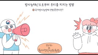 원자력안전 원안위-툰 [방사능재난으로부터 우리를 지키는 방법] EP1. 국가방사능방재 연합훈련이란?