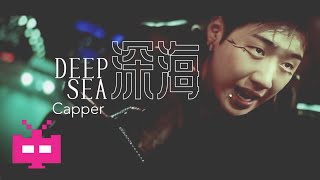 Capper发布新曲《深海》MV 👊👊👊