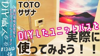 【職人がやるDIY】#134　DIYしたユニットバスを実際に使ってみよう！！　TOTO　サザナ　～築32年中古住宅をセルフリノベーション～【Vlog】