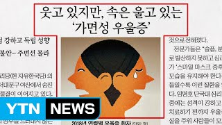 [앵커 pick] 극단적 선택 징후 없는 '가면성 우울증' 外 / YTN