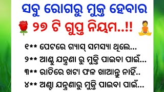 ରୋଗରୁ ମୁକ୍ତ 🤗 || Suvichar in odia || Health story || Motivation ||lessonble story ||Smruti Story ||