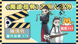 《陳情令2》忘羨之番外（第379集）：魏嬰邊走邊觀察著周圍，心中暗暗點頭，真珠簾卷玉樓空，天淡銀河垂地 ＃魏無羨 ＃藍忘機