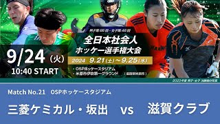 【9/24 10:40】No.21・2024全日本社会人（三菱ケミカル坂出vs滋賀クラブ）