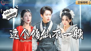 【Multi SUB】《This Immortal Cultivation Is Not Ordinary》#MiniDrama