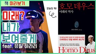 미래는 어떤 모습일까?/📕호모데우스/책리뷰/내용 요약 [미래, 인공지능, 유전공학, 예측]