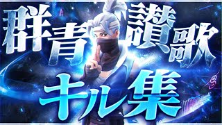 【キル集】群青讃歌【フォートナイト 】QooN | Highlight