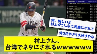 【悲報】村上さん、台湾でネタにされるｗｗｗｗｗｗ【なんJ反応】