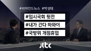 [비하인드 뉴스] 국방위 뒤로하고…'내가 간다 하와이'