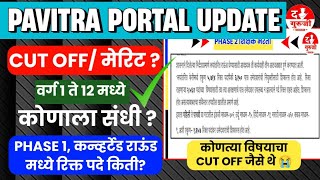 PHASE 2 मेरिट/CUT OFF ? | 1-12 संधी कोणाला?| Phase 1 कन्व्हर्टेड राऊंड रिक्त पदे | pavitra portal