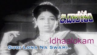 Gudi Lona Na Swami Song from Ida Lokam movie | Sobhan Babu | Sharada