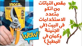 مقص النباتات من انكو متعدد الاستخدامات فى البيت (فى الجنينة وكمان فى المطبخ)