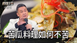 苦瓜鹹蛋怎麼處理不會苦？｜料理小教室｜料理之王3 CooKing｜EP11