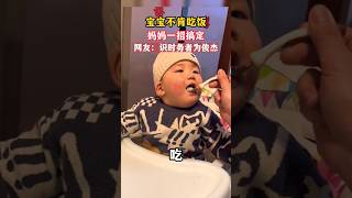 宝宝不肯吃饭，妈妈一招搞定