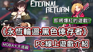 《永恆輪迴:黑色倖存者》即將爆紅的線上遊戲!?PC線上遊戲介紹| 熊哥貝卡