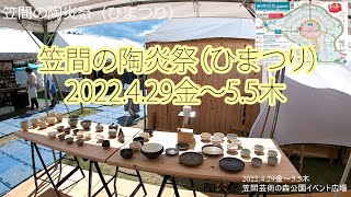 笠間の陶炎祭（ひまつり）　2022.4.29金～5.5木