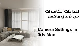 اعدادات الكاميرات في ثريدي ماكس | Camera Settings in 3d max