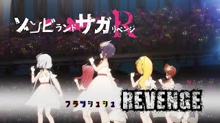 【MAD】ゾンビランドサガR 「 REVENGE」フランシュシュ