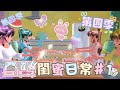 [櫻花校園]第四季 閨蜜日常 #1 久違的重逢